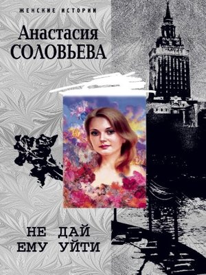cover image of Не дай ему уйти
